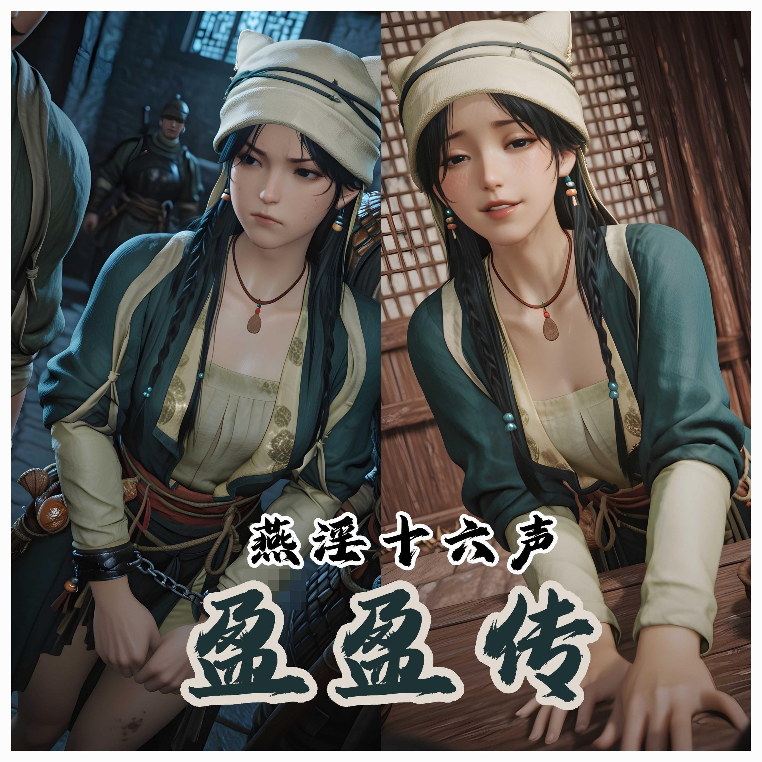 [燕云十六声][盈盈传][剧情版] 288P-AI国漫分享