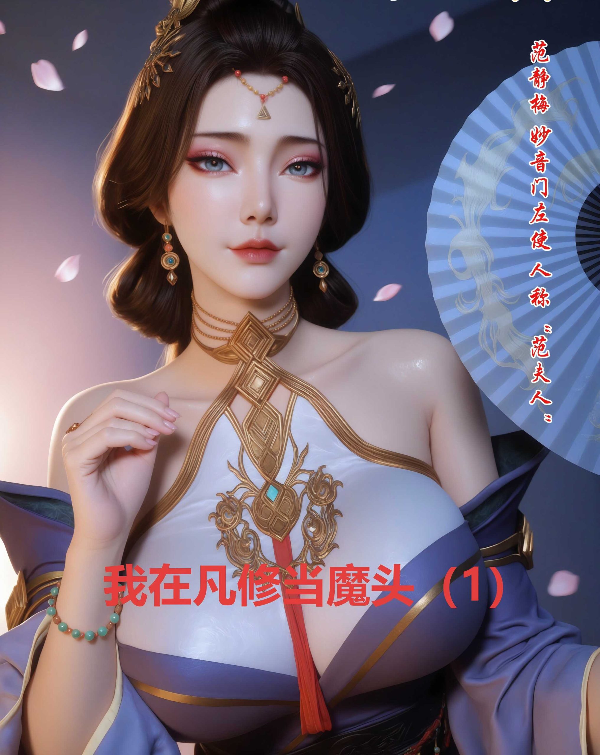 [凡人修仙传][我在凡修当魔头][第一章] 99P-AI国漫分享