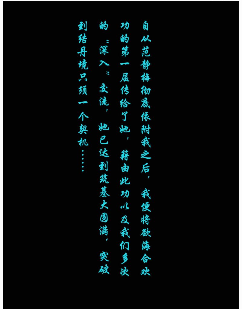 图片[4]-[凡人修仙传][我在凡修当魔头-再遇元瑶][第十章] 107P-AI国漫分享