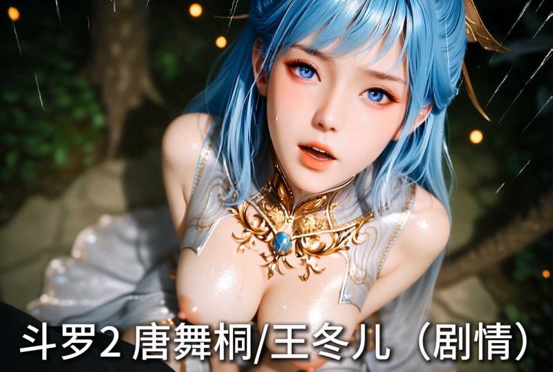 [AI视频系列][绝世唐门][王冬儿+有配音+自配剧情视频系列]-AI国漫分享