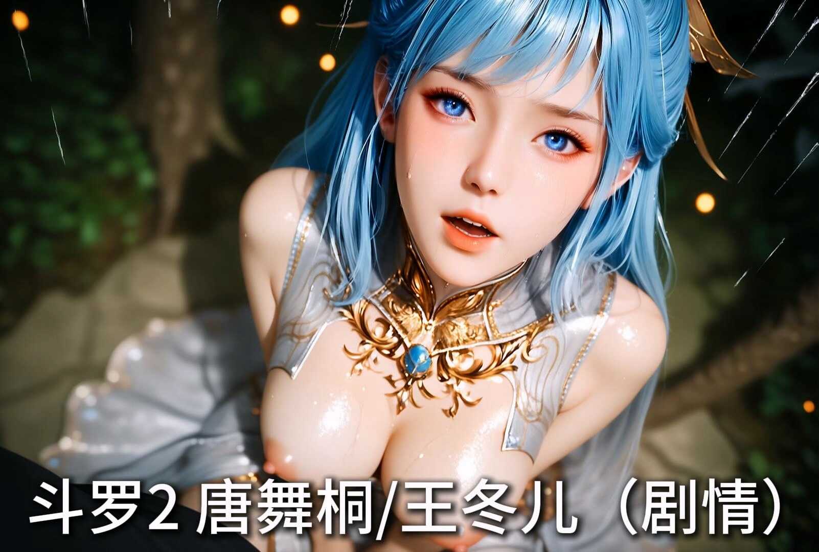 [AI视频系列][绝世唐门][王冬儿+有配音+自配剧情视频系列]-AI国漫分享
