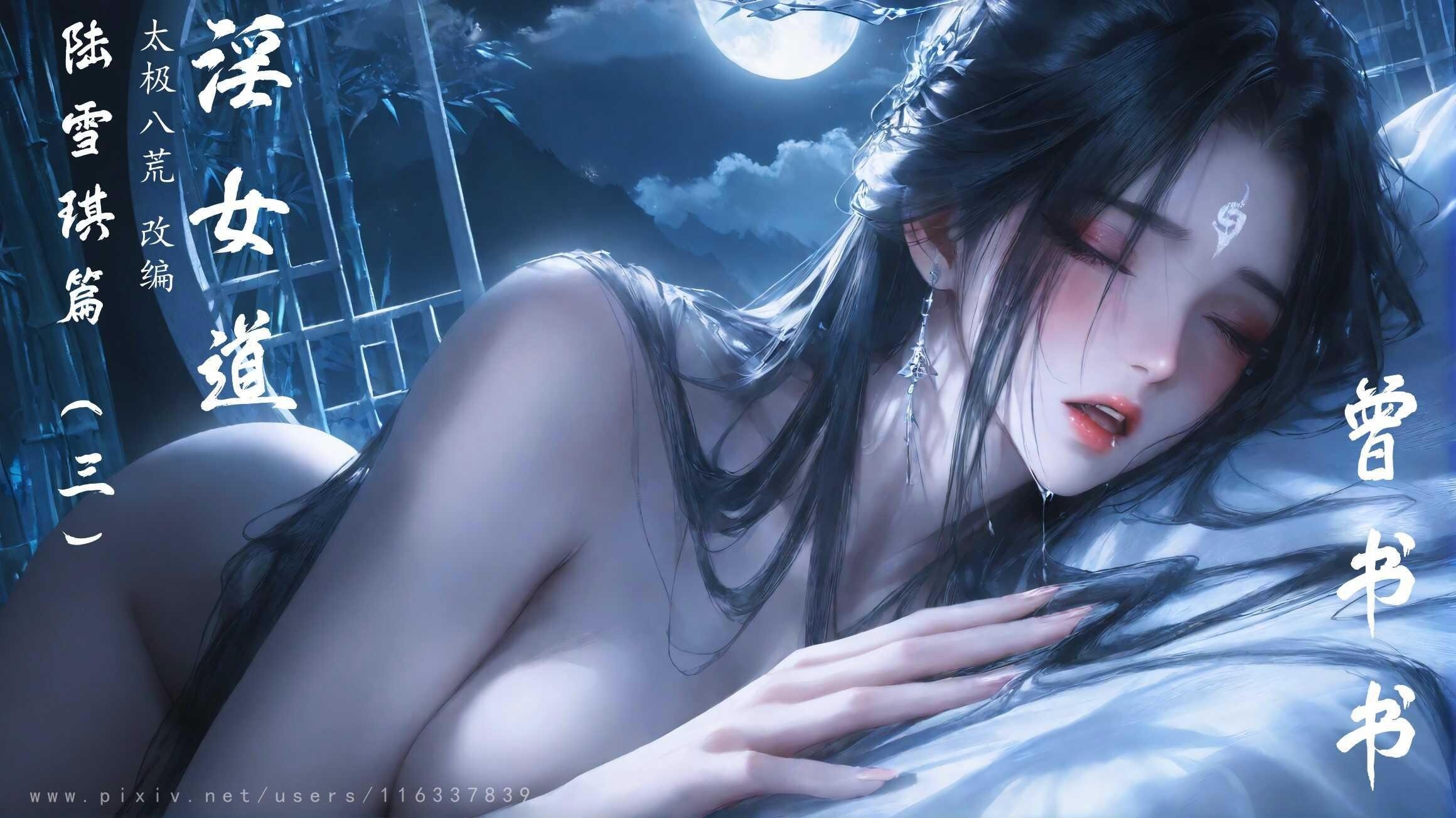 图片[1]-[太极八荒系列][曾书书-Y女道][第三章] 167P-AI国漫分享