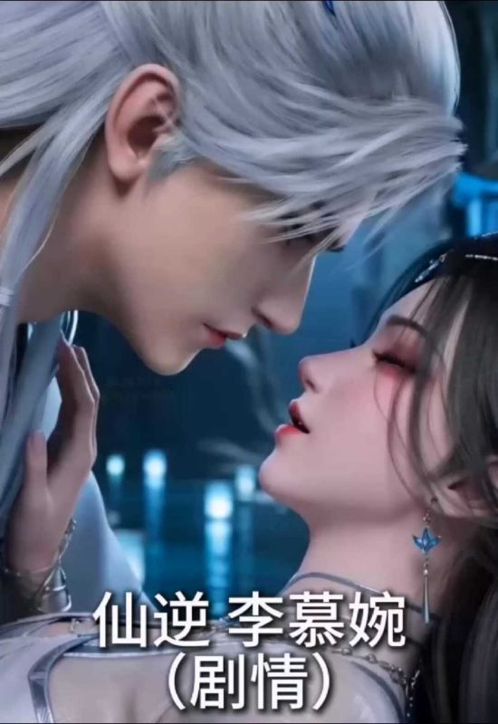 [AI视频系列][仙逆][李慕婉【自制剧情】-高清视频系列]-AI国漫分享