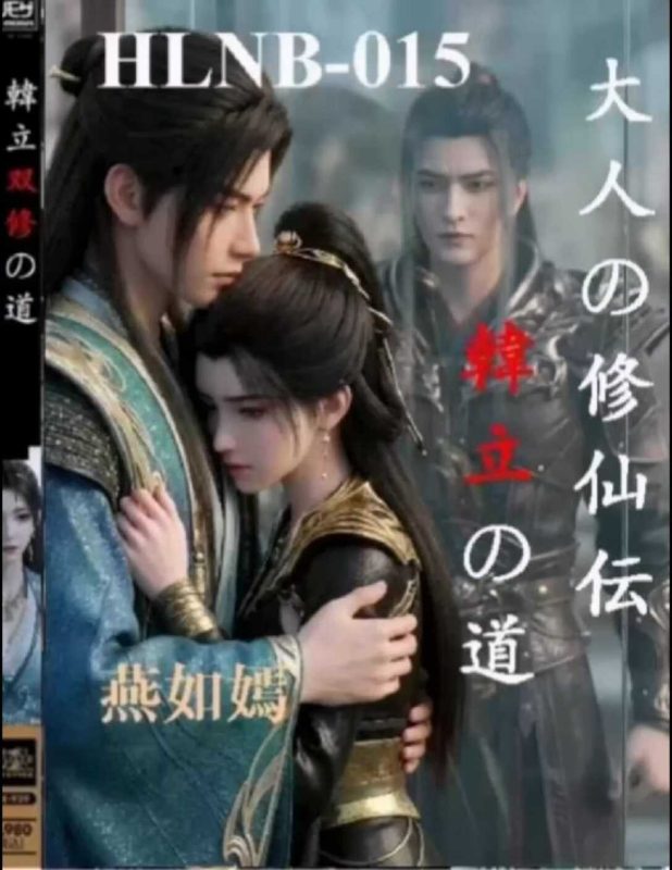 [AI视频系列][凡人修仙传-燕如嫣【中配剧情】-高清视频系列]-AI国漫分享