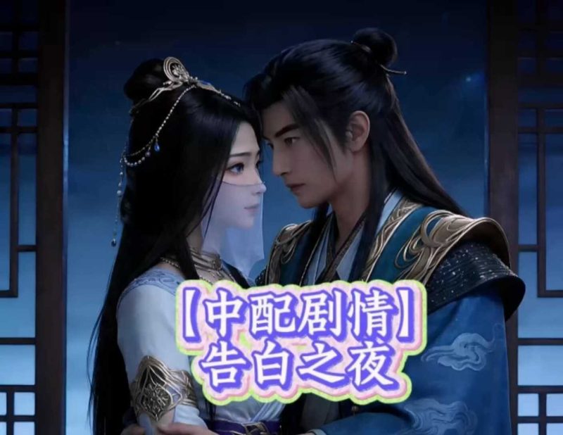 [AI视频系列][凡人修仙传-白衣紫灵【中配剧情】-高清视频系列]-AI国漫分享