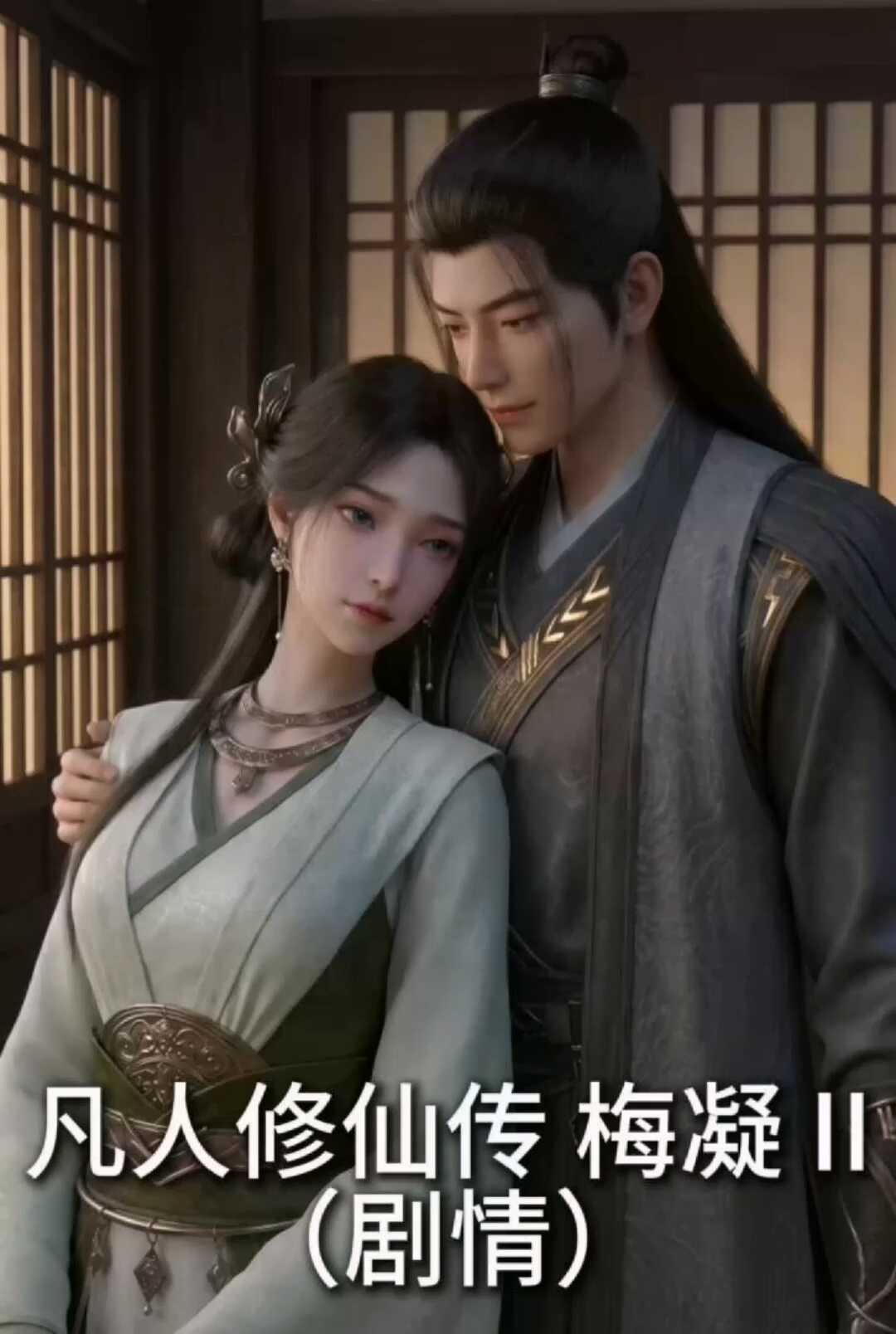 [AI视频系列][凡人修仙传-梅凝II【自制剧情】-高清视频系列]-AI国漫分享