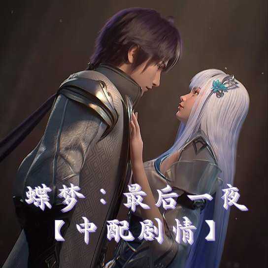 [AI视频系列][百炼成神][罗征与蝶梦+剧本-高清视频系列]-AI国漫分享