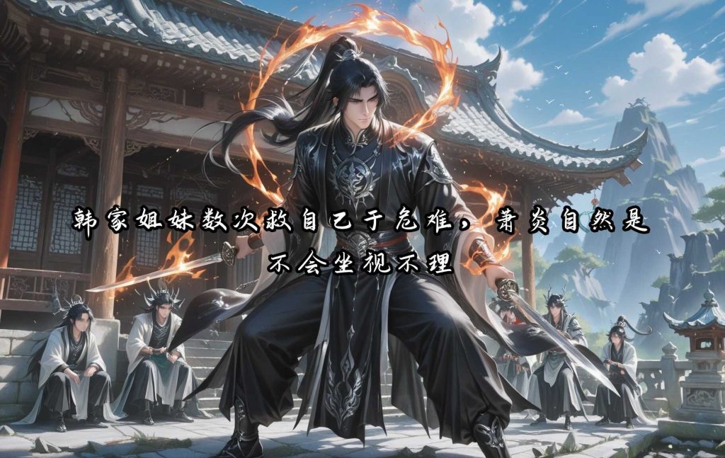图片[3]-斗破苍穹-韩月韩雪姐妹-文字剧情-AI国漫分享