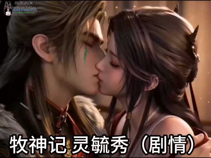 [AI视频系列][牧神记-灵毓秀-高清视频系列]-AI国漫分享